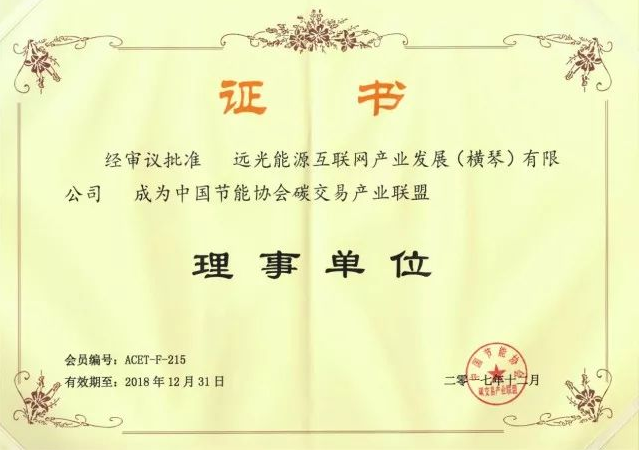 全國首個碳交易產業(yè)聯盟成立，遠光能源互聯網當選首屆理事單位