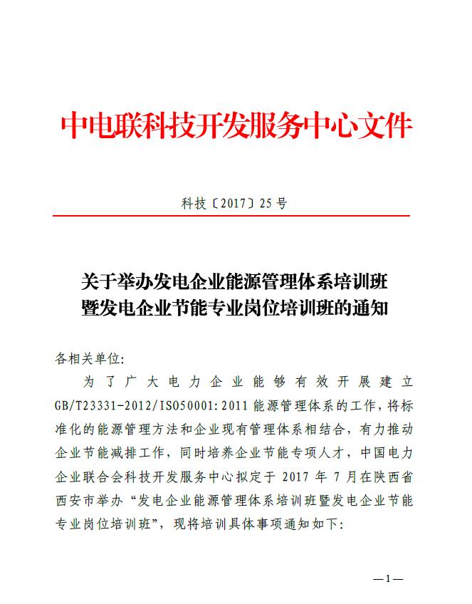 關(guān)于舉辦發(fā)電企業(yè)能源管理體系培訓(xùn)班暨發(fā)電企業(yè)節(jié)能專(zhuān)業(yè)崗位培訓(xùn)班的通知