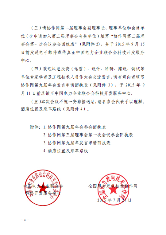 關(guān)于召開全國風(fēng)力發(fā)電技術(shù)協(xié)作網(wǎng)第九屆年會暨第三屆理事會第一次會議的通知4.jpg