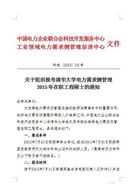 關(guān)于組織報考清華大學電力需求側(cè)管理2015年在職工程碩士的通知