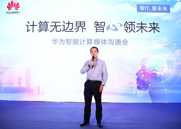 華為宣布智能計(jì)算業(yè)務(wù)布局，引領(lǐng)智能計(jì)算產(chǎn)業(yè)