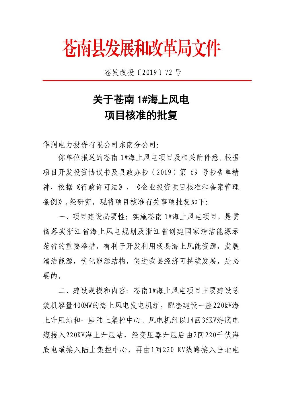 華潤電力蒼南1#海上風(fēng)電項目獲得核準