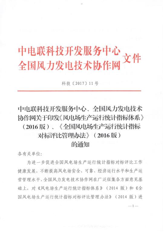 關(guān)于印發(fā)《風(fēng)電場生產(chǎn)運行統(tǒng)計指標(biāo)體系》（2016