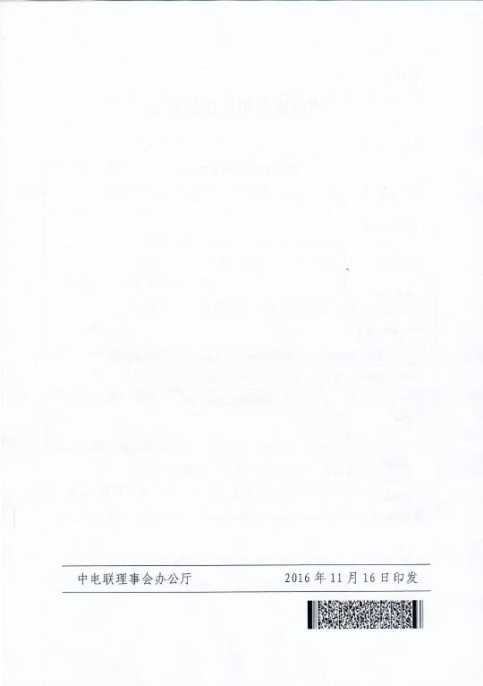 中電聯(lián)關(guān)于召開2016年（第八屆）全國電力職工技術(shù)成果獎(jiǎng)?lì)C獎(jiǎng)大會(huì)暨優(yōu)秀成果交流會(huì)的通知8.jpg