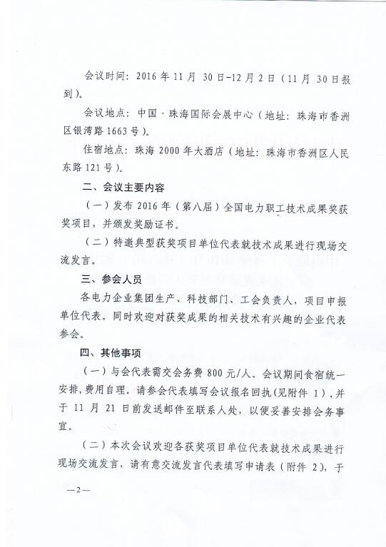 中電聯(lián)關(guān)于召開2016年（第八屆）全國電力職工技術(shù)成果獎(jiǎng)?lì)C獎(jiǎng)大會(huì)暨優(yōu)秀成果交流會(huì)的通知2.jpg