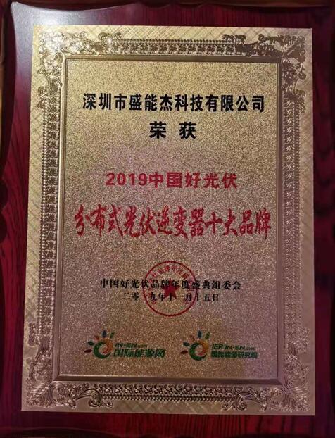 “2019分布式光伏逆變器十大品牌”揭曉，盛能杰成功入圍！