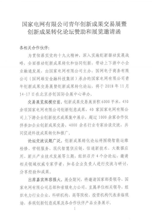 國(guó)家電網(wǎng)有限公司青年創(chuàng)新成果交易展
