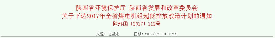 2017年陜西省煤電機(jī)組超低排放改造計(jì)劃