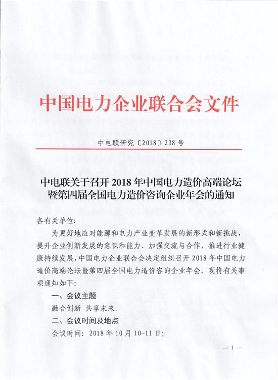 關(guān)于召開(kāi)2018年中國(guó)電力造價(jià)高端論壇暨第四屆全國(guó)電力造價(jià)咨詢企業(yè)年會(huì)的通知