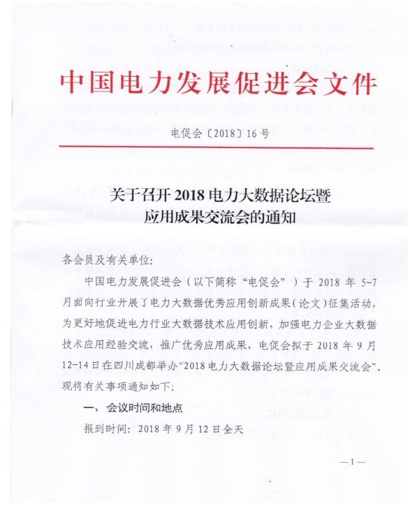 關(guān)于召開(kāi)2018電力大數(shù)據(jù)論壇暨應(yīng)用成果交流會(huì)的通知