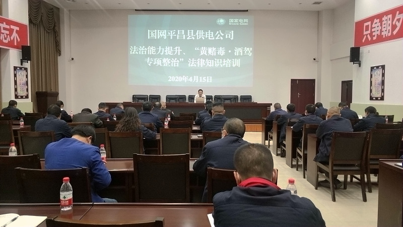 國網平昌縣供電公司開展法治能力提升、黃賭毒.酒駕專項整治法律知識培訓