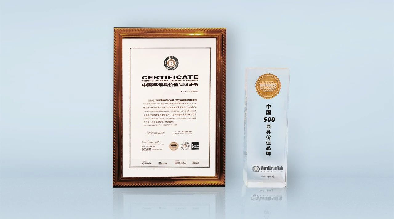 295.78億元！陽(yáng)光電源榮登《中國(guó)500最具價(jià)值品牌》