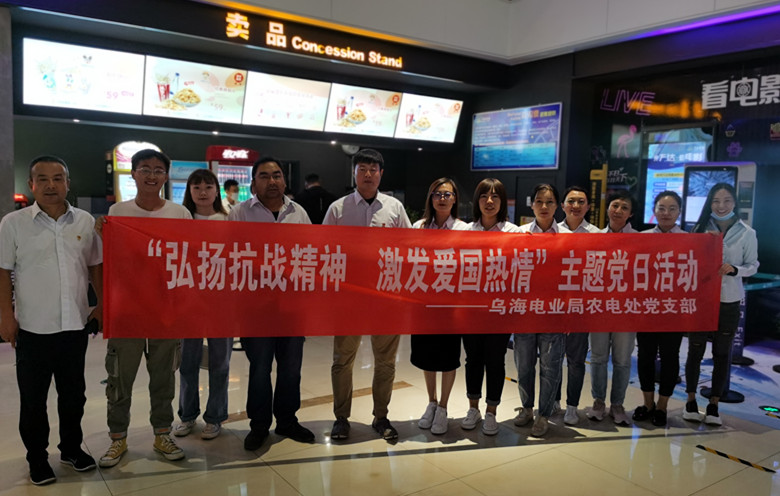 烏海電業(yè)局農(nóng)電處：主題黨日觀影《八佰》，弘揚(yáng)愛國(guó)主義精神