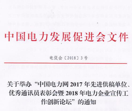 中國電力網(wǎng)2017年先進(jìn)供稿單位、優(yōu)秀通訊員表彰會暨2018年度電力企業(yè)宣傳工作創(chuàng)新論壇