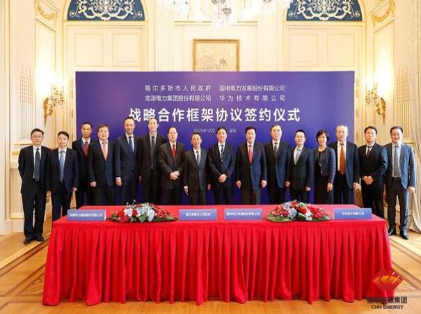 鄂爾多斯市政府、華為公司、國電電力、龍源電力簽署四方戰(zhàn)略合作框架協議