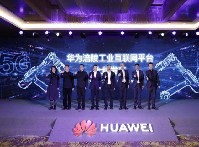 助力涪陵數(shù)字經(jīng)濟(jì)發(fā)展，華為涪陵工業(yè)互聯(lián)網(wǎng)平臺(tái)上線