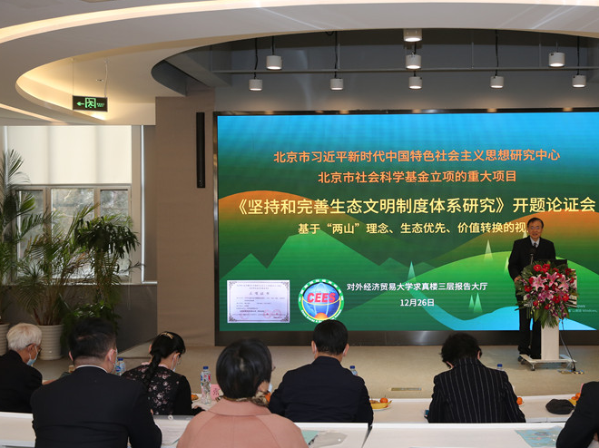 第13屆中國能源環(huán)境高峰論壇暨《堅(jiān)持和完善生態(tài)文明制度體系研究》重大項(xiàng)目開題論證成功召開