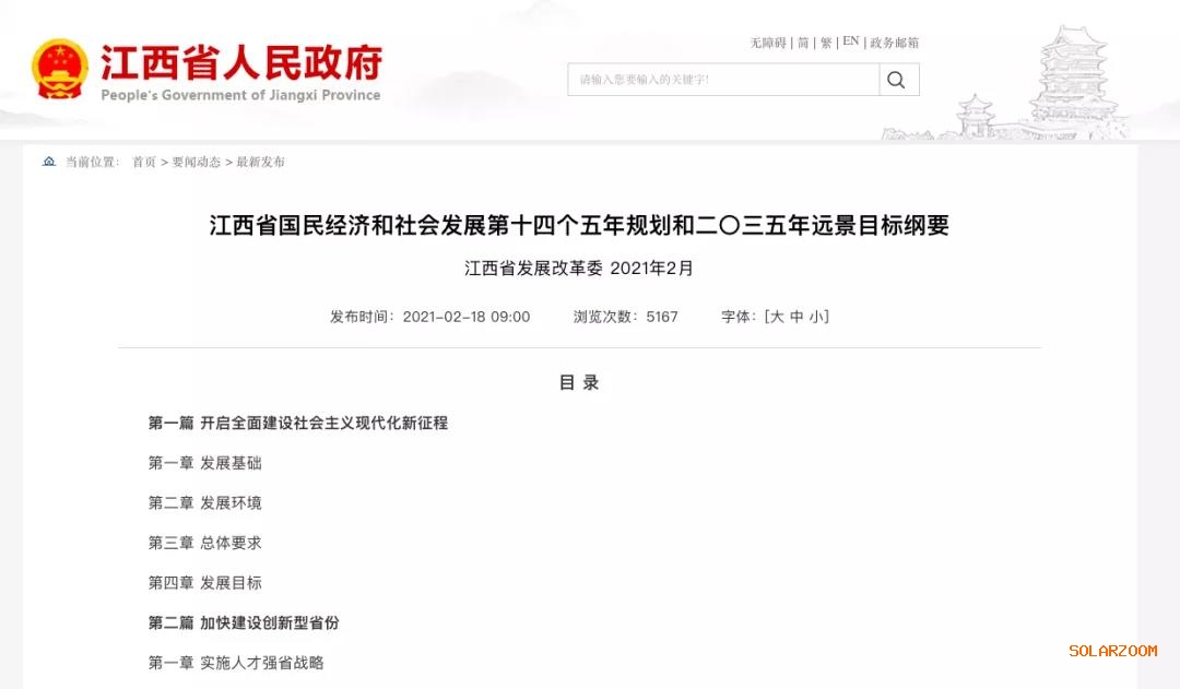 江西：“十四五”光伏新增3.5GW，新能源產業(yè)規(guī)模達1700億元