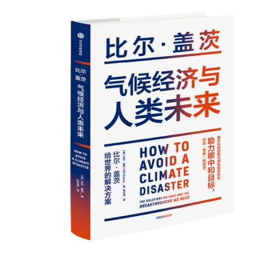 助力“碳中和”目標(biāo)，阻止全球變暖，比爾蓋茨給世界的解決方案