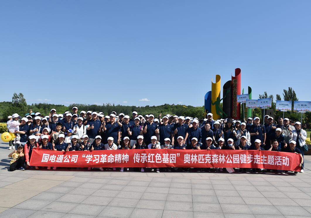 國網(wǎng)信通產(chǎn)業(yè)集團(tuán)：凝心聚力健步走，學(xué)習(xí)黨史擔(dān)使命