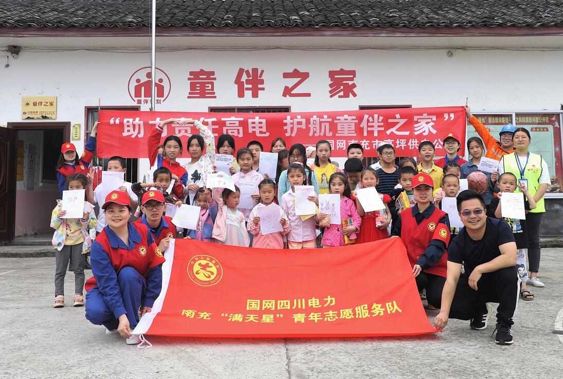 國(guó)網(wǎng)南充市高坪供電公司：助力責(zé)任高電 護(hù)航童伴之家