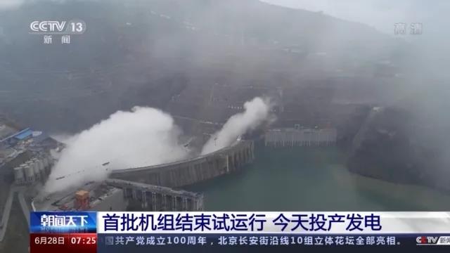 今日金沙江白鶴灘水電站首批機(jī)組投產(chǎn)發(fā)電！習(xí)近平致信祝賀！