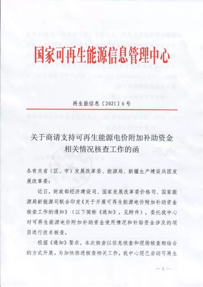 三部委：對(duì)可再生能源補(bǔ)貼使用情況、涉及項(xiàng)目進(jìn)行核查