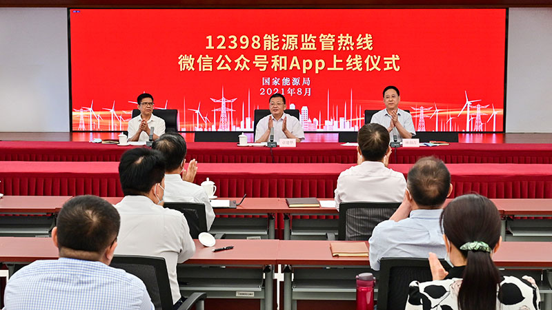 國家能源局12398能源監(jiān)管熱線微信公眾號、APP上線運行