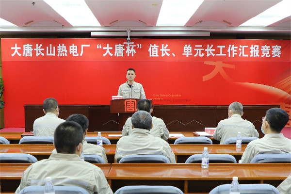 大唐長(zhǎng)山熱電廠舉辦“大唐杯”值長(zhǎng)、單元長(zhǎng)工作匯報(bào)競(jìng)賽