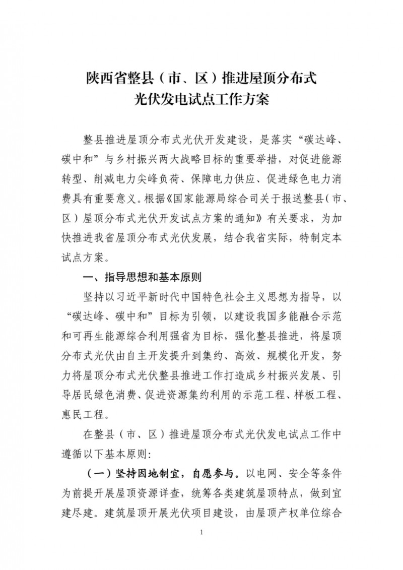 陜西出臺(tái)光伏“整縣推進(jìn)”政策 2年完成26縣4.2GW部署！