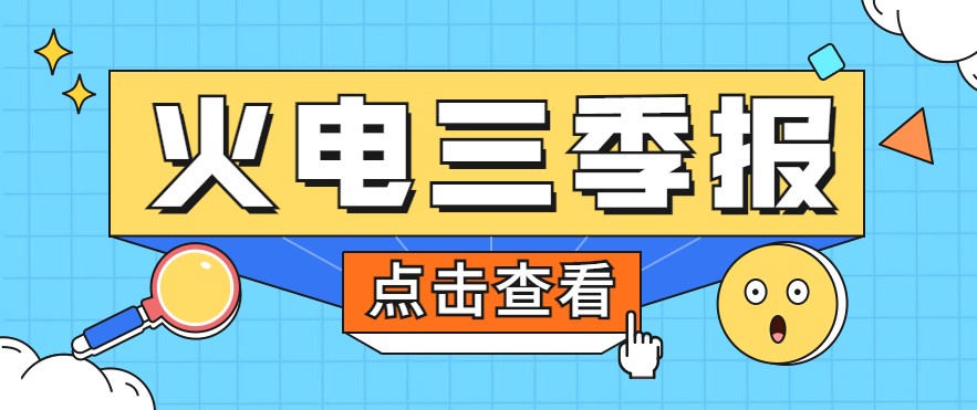 煤價暴漲，火電上市公司三季報還好嗎？