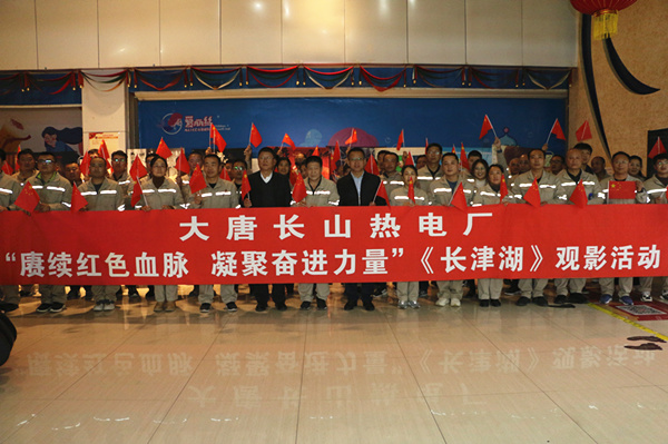 大唐長山熱電廠開展“賡續(xù)紅色血脈，凝聚奮進(jìn)力量”觀影活動