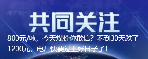 800元/噸，今天煤價你敢信？不到30天跌了1200元，電廠快要過上好日子了！
