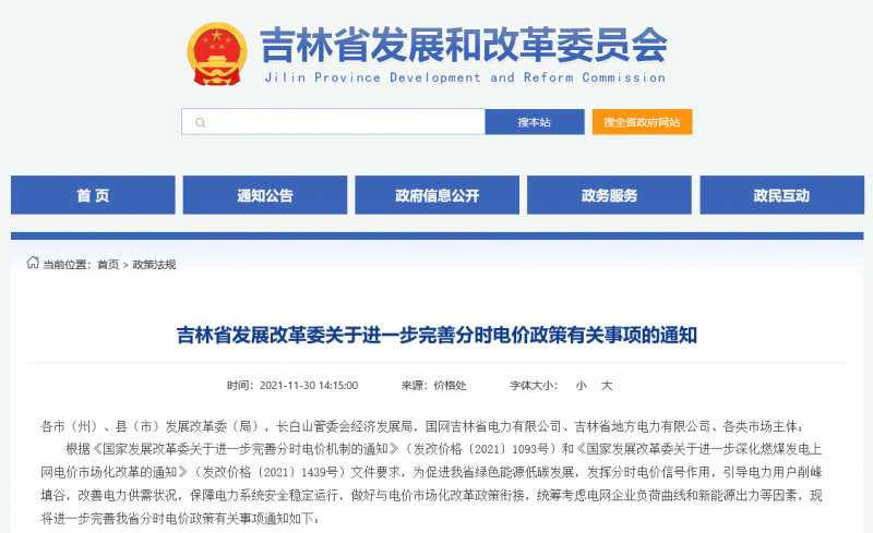 尖峰時(shí)段上浮20%！吉林發(fā)改委關(guān)于進(jìn)一步完善分時(shí)電價(jià)政策有關(guān)事項(xiàng)的通知