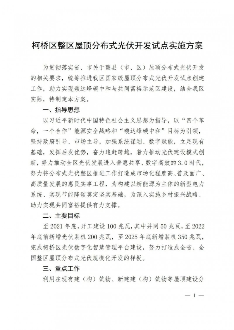 補貼0.25元/度，含儲更高，浙江柯橋屋頂光伏試點方案公示