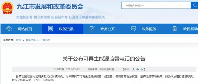 預(yù)防光伏詐騙，江西九江特設(shè)立可再生能源監(jiān)督電話！