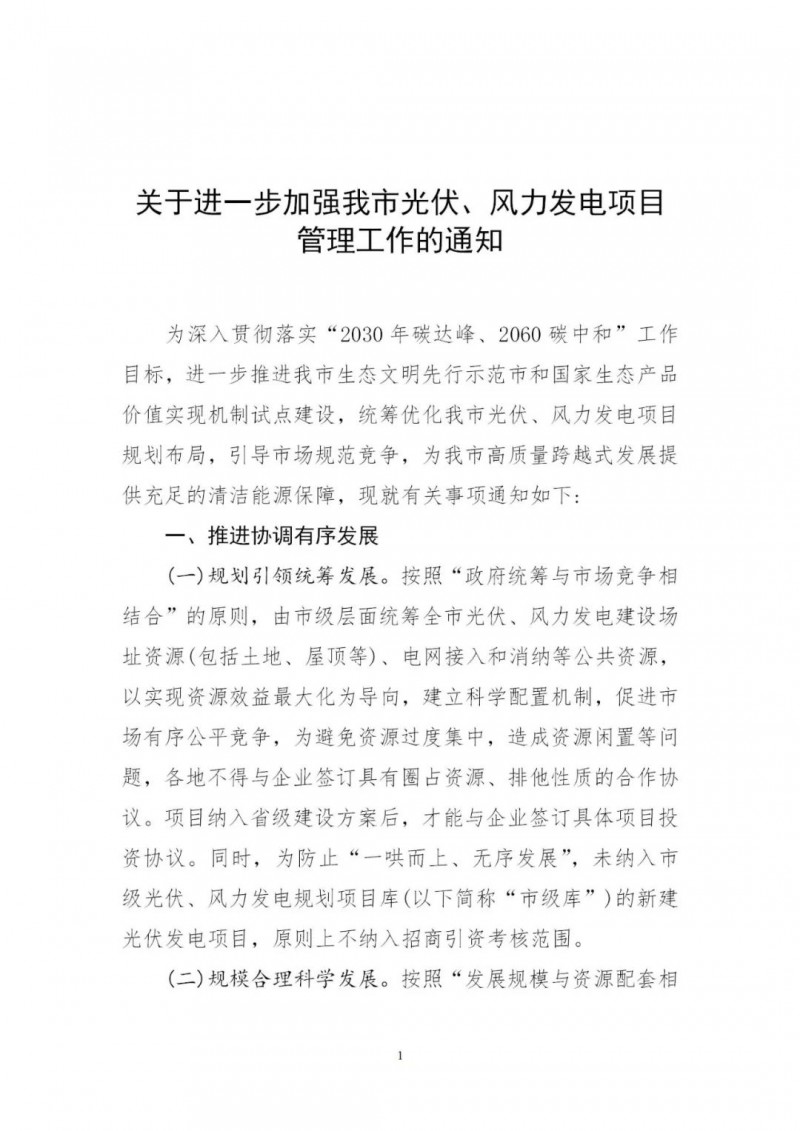 江西撫州：倒賣、轉(zhuǎn)讓、占用生態(tài)紅線等違法違規(guī)行為將限制開發(fā)新的光伏項目！