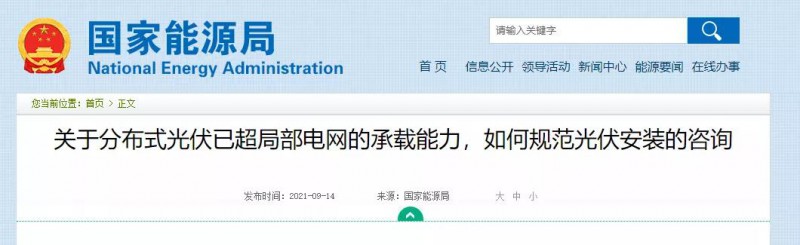 國(guó)家能源局：關(guān)于分布式光伏已超局部電網(wǎng)的承載能力，如何規(guī)范光伏安裝？