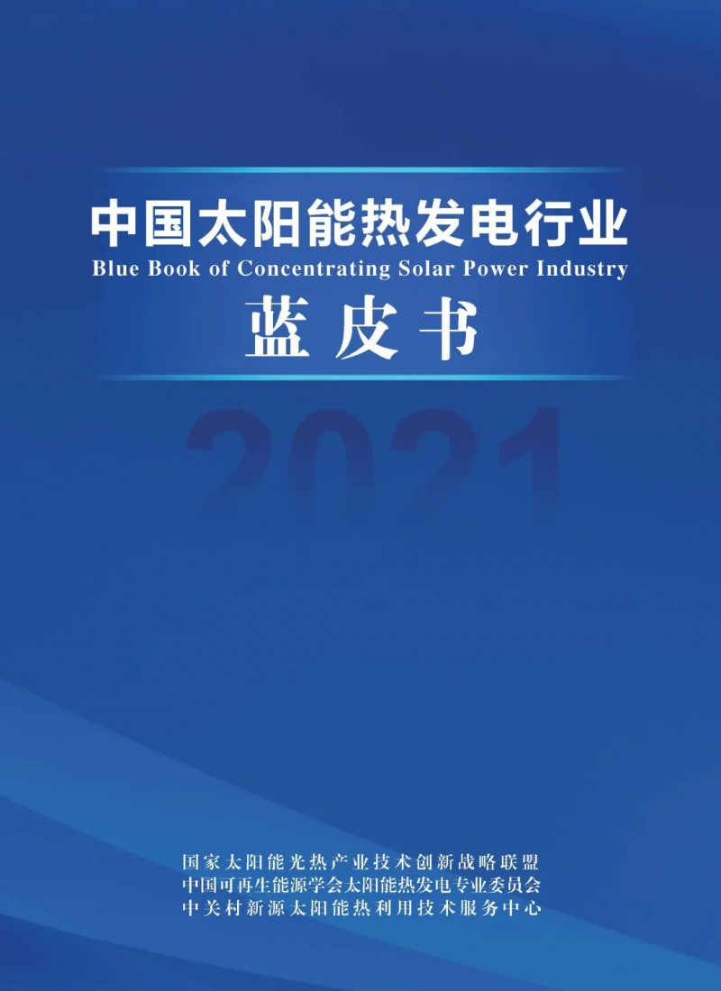 《2021中國太陽能熱發(fā)電行業(yè)藍(lán)皮書》正式發(fā)布！