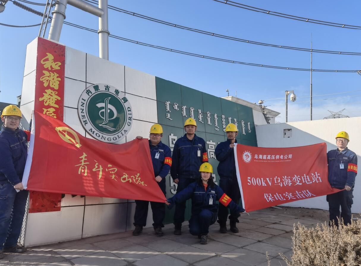 烏海超高壓供電公司新春逢冬奧，保供不斷更 守護不打烊