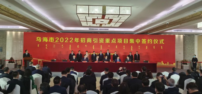 新能源類(lèi)項(xiàng)目總投資490.9億元！烏海重點(diǎn)項(xiàng)目集中簽約