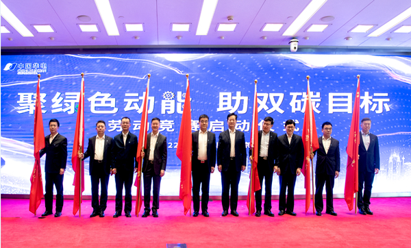 華電集團(tuán)公司“聚綠色動(dòng)能、助雙碳目標(biāo)”勞動(dòng)競(jìng)賽正式啟動(dòng)