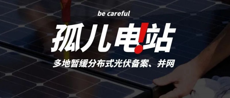 多地暫緩分布式光伏備案、并網(wǎng)，市場(chǎng)發(fā)展受限，或?qū)⒊霈F(xiàn)新的“孤兒電站”