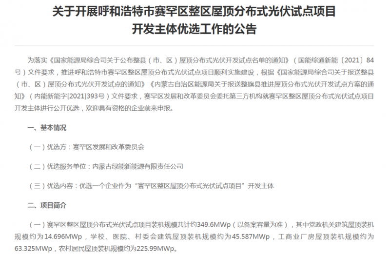 349.6MW！呼和浩特賽罕區(qū)發(fā)布屋頂光伏試點(diǎn)項(xiàng)目開(kāi)發(fā)主體優(yōu)選公告