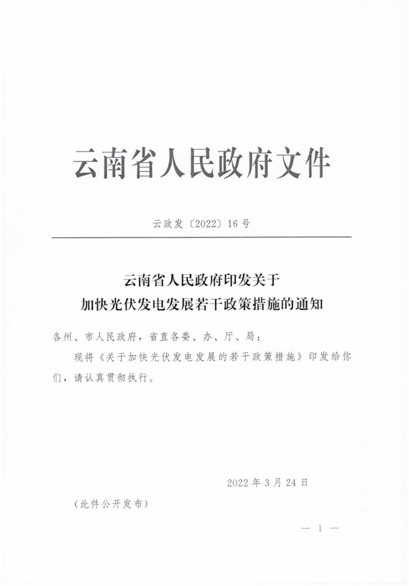 云南：加快推進(jìn)光伏發(fā)電項(xiàng)目建設(shè)，力爭(zhēng)3年新增50GW新能源裝機(jī)！