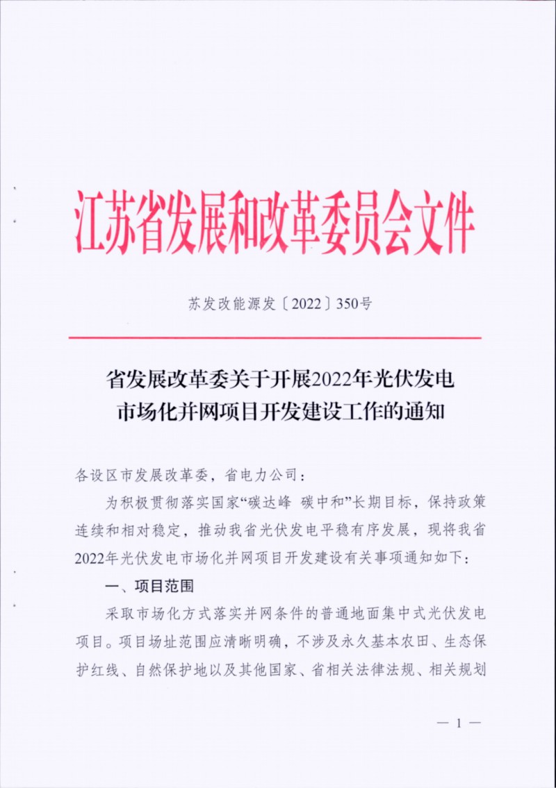 長(zhǎng)江南、北需8%/10%*2h配儲(chǔ)！江蘇啟動(dòng)光伏市場(chǎng)化項(xiàng)目申報(bào)工作！