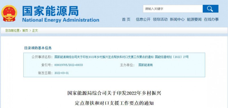 光伏被列為鄉(xiāng)村振興幫扶工作要點！國家能源印發(fā)《鄉(xiāng)村振興定點幫扶和對口支援工作通知》