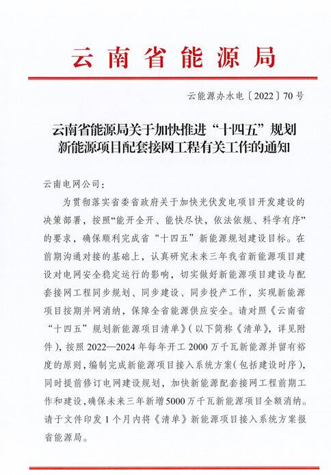光伏966.3萬千瓦！云南加快推進“十四五”規(guī)劃新能源項目配套接網(wǎng)工程