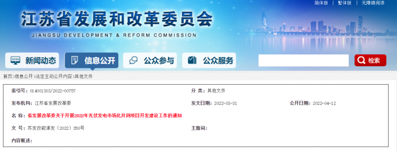 所有申報(bào)項(xiàng)目首先納入項(xiàng)目儲(chǔ)備庫！江蘇開展2022年光伏發(fā)電市場(chǎng)化并網(wǎng)項(xiàng)目開發(fā)建設(shè)工作