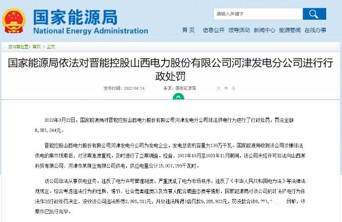 罰款838萬元！國家能源局對發(fā)電企業(yè)非法供電行為進行行政處罰